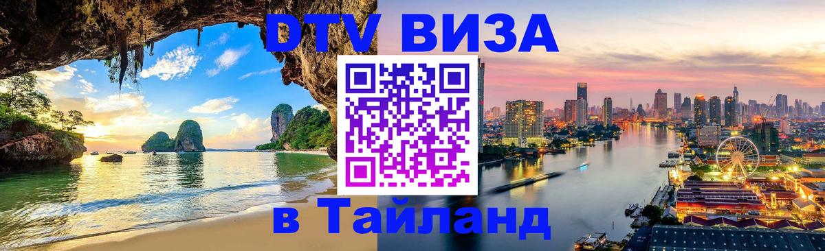 Оформить DTV визу в Тайланд 